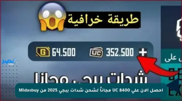 احصل الآن على 8400 UC مجاناً لشحن شدات ببجي 2025 من Midasbuy